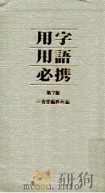 用字用語必携（1957.05 PDF版）