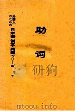 外国人のための日本語 例文?問題ツリ―ズ 7 助詞 PDF电子版封面