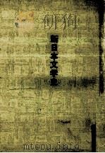 新日本文学史（ PDF版）