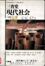 三省堂現代社会 1987.03 PDF电子版封面 北川隆吉
