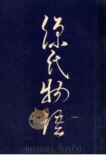 源氏物語（1980.01 PDF版）