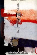 高等学校　国語Ⅱ（1991.03 PDF版）