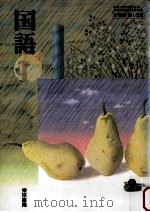 国語I 1993.02 PDF电子版封面 吉田凞生