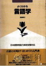よくわかる言語学（1999.11 PDF版）
