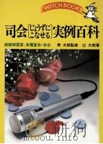 司会「じょうずにこなせる」実例百科 1992 PDF电子版封面 辻大樹