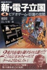 新?電子立国（1997.01 PDF版）