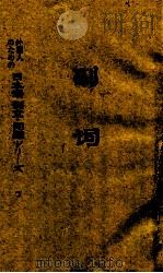 外国人のための日本語 例文?問題ツリ―ズ 7 副詞 PDF电子版封面