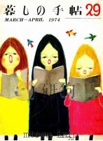 暮しの手帖 29 1974.04 PDF电子版封面 大橋鎭子