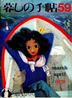 暮しの手帖 59 1979.04 PDF电子版封面 大橋鎭子