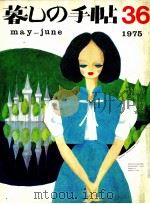 暮しの手帖 36 1975 PDF电子版封面 大橋鎭子