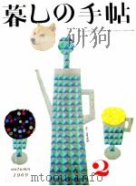暮しの手帖 2 1969 PDF电子版封面 大橋鎭子