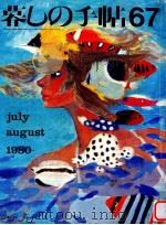 暮しの手帖 67 1980.08 PDF电子版封面 大橋鎭子