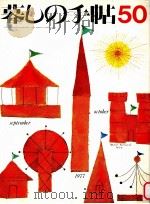 暮しの手帖　50（1977.10 PDF版）