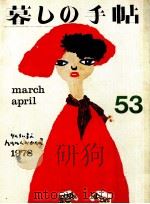 暮しの手帖 53 1978.04 PDF电子版封面 大橋鎭子