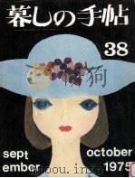暮しの手帖 38 1975.10 PDF电子版封面 大橋鎭子