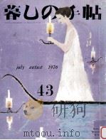 暮しの手帖 43 1976.08 PDF电子版封面 大橋鎭子