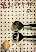 暮しの手帖 59 1961.05 PDF电子版封面 大橋鎭子