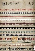 暮しの手帖 66 1962.09 PDF电子版封面 大橋鎭子