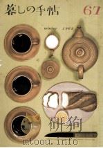 暮しの手帖 67 1962 PDF电子版封面 大橋鎭子