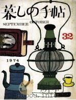 暮しの手帖 32 1974.10 PDF电子版封面 大橋鎭子