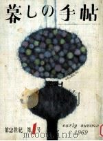 暮しの手帖 1 1969 PDF电子版封面 大橋鎭子