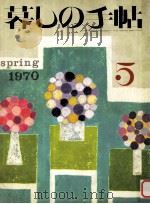 暮しの手帖 5 1970 PDF电子版封面 大橋鎭子