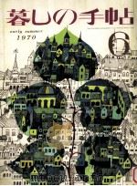 暮しの手帖 6 1970.06 PDF电子版封面 大橋鎭子