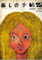 暮しの手帖 25 1973.08 PDF电子版封面 大橋鎭子