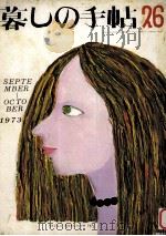 暮しの手帖　26   1973  PDF电子版封面    大橋鎭子 