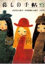 暮しの手帖 28 1974.02 PDF电子版封面 大橋鎭子