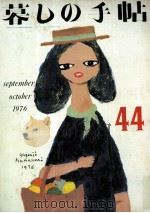 暮しの手帖 44 1976.10 PDF电子版封面 大橋鎭子