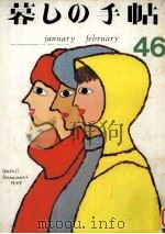 暮しの手帖 46 1977.02 PDF电子版封面 大橋鎭子