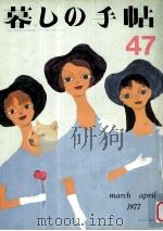 暮しの手帖　47（1977.04 PDF版）