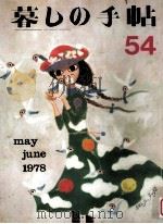 暮しの手帖 54 1978 PDF电子版封面 大橋鎭子