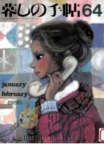 暮しの手帖 64 1980.02 PDF电子版封面 大橋鎭子