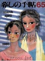 暮しの手帖 65 1980.04 PDF电子版封面 大橋鎭子