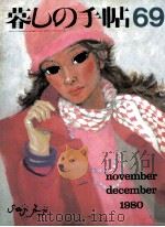 暮しの手帖 69 1980 PDF电子版封面 大橋鎭子