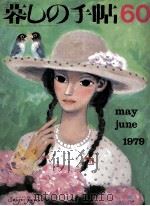 暮しの手帖 60 1979.06 PDF电子版封面 大橋鎭子