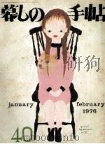 暮しの手帖 40 1976.02 PDF电子版封面 大橋鎭子
