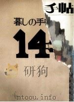 暮しの手帖　14（ PDF版）