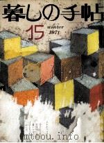暮しの手帖　15（1971.12 PDF版）