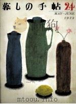 暮しの手帖 24 1973.06 PDF电子版封面 大橋鎭子