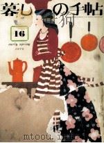 暮しの手帖 16 1972.02 PDF电子版封面 大橋鎭子