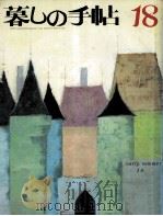 暮しの手帖 18 1972 PDF电子版封面 大橋鎭子