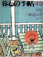 暮しの手帖 49 1977 PDF电子版封面 大橋鎭子