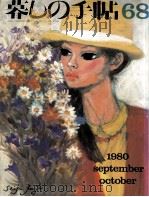 暮しの手帖 68 1980 PDF电子版封面 大橋鎭子