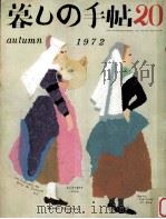 暮しの手帖 20 1972.10 PDF电子版封面 大橋鎭子