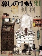 暮しの手帖　21   1972.12  PDF电子版封面    大橋鎭子 