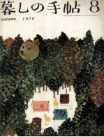 暮しの手帖 8 1970 PDF电子版封面 大橋鎭子