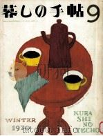 暮しの手帖 9 1970.12 PDF电子版封面 大橋鎭子